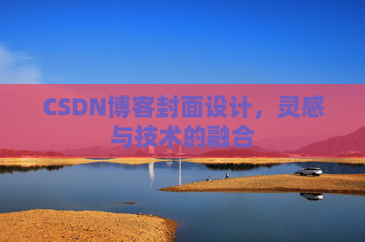 CSDN博客封面设计,灵感与技术的融合 CSDN博客封面设计,灵感与技术的融合